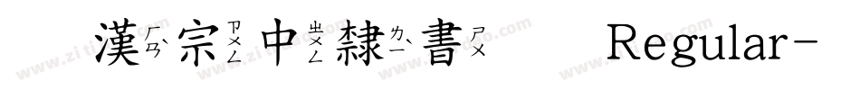 王漢宗中隸書繁 Regular字体转换